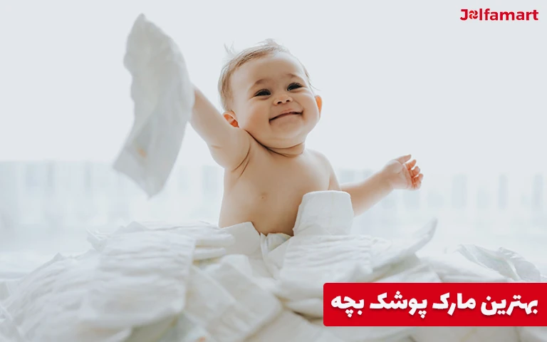 بهترین مارک پوشک بچه