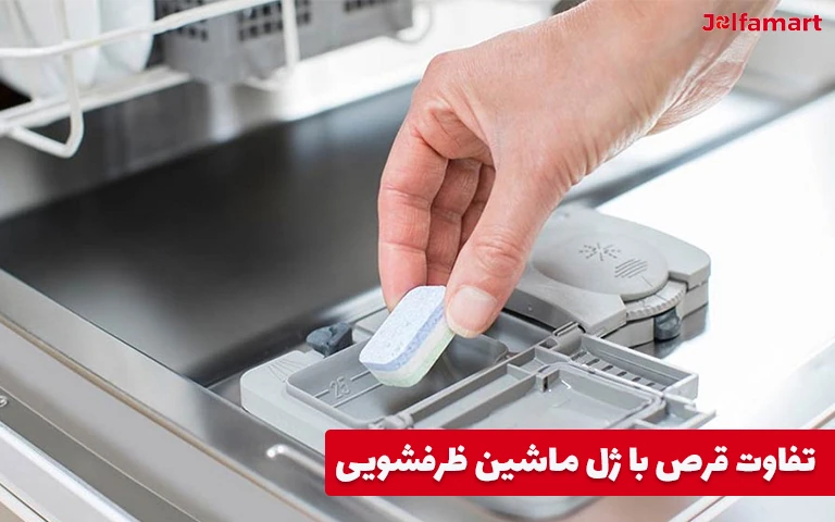 تفاوت قرص با ژل ماشین ظرفشویی