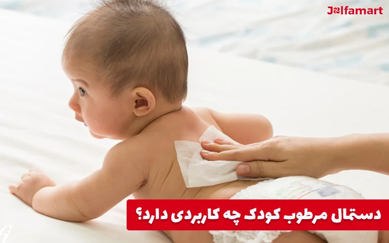 دستمال مرطوب کودک چه کاربردی دارد؟