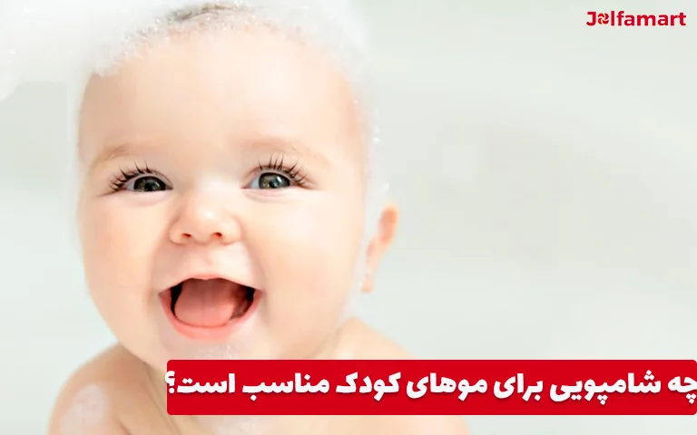 چه شامپویی برای موهای کودک مناسب است؟