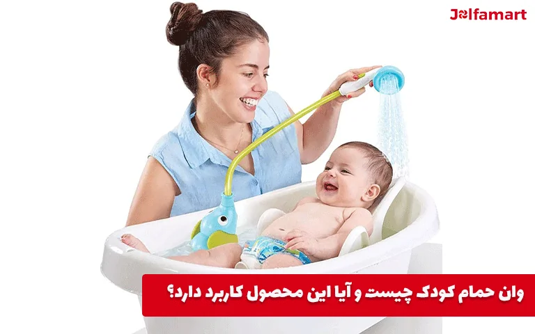 وان حمام کودک چیست و آیا این محصول کاربرد دارد؟