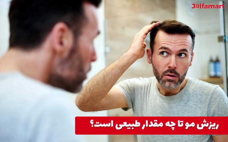 ریزش مو تا چه مقدار طبیعی است؟