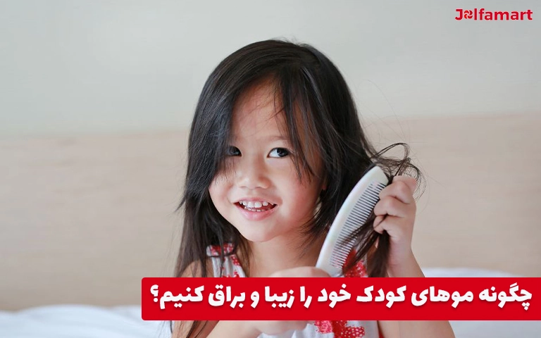 چگونه موهای کودک خود را زیبا و براق کنیم؟