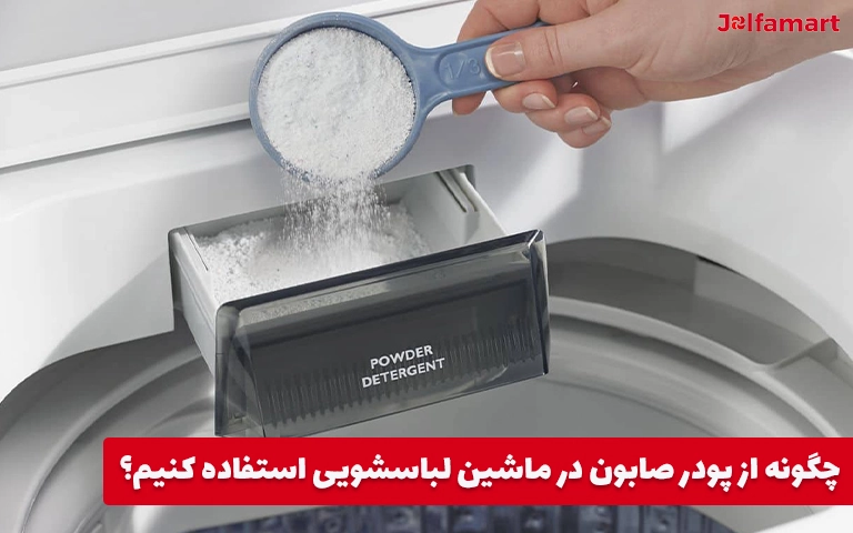 چگونه از پودر صابون در ماشین لباسشویی استفاده کنیم؟