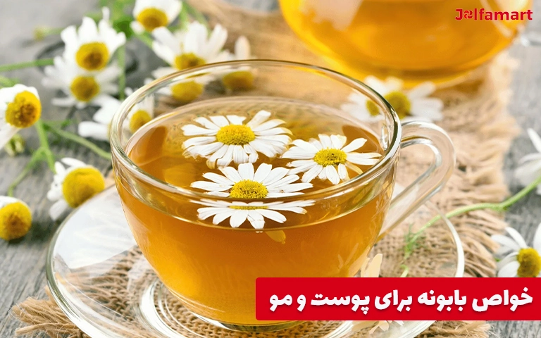 خواص بابونه برای پوست و مو