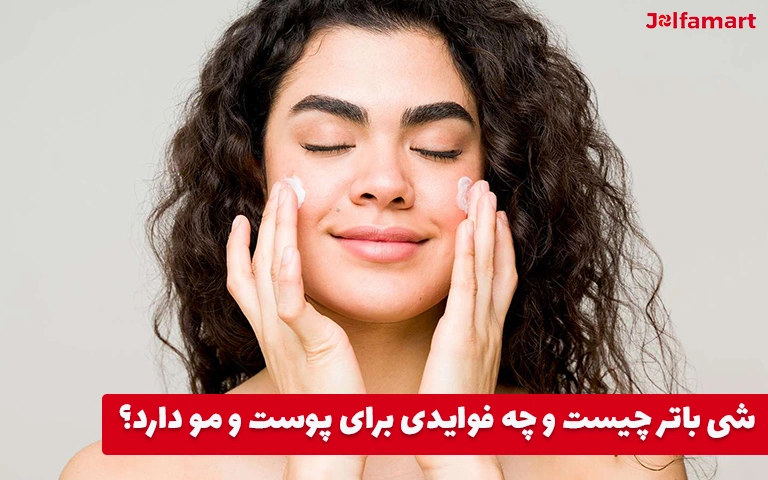 شی باتر چیست و چه فوایدی برای پوست و مو دارد؟