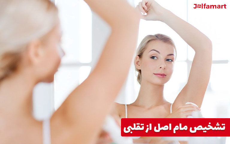 تشخیص مام اصل از تقلبی