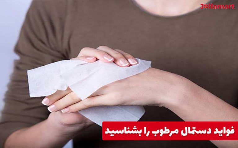 فواید دستمال مرطوب را بشناسید