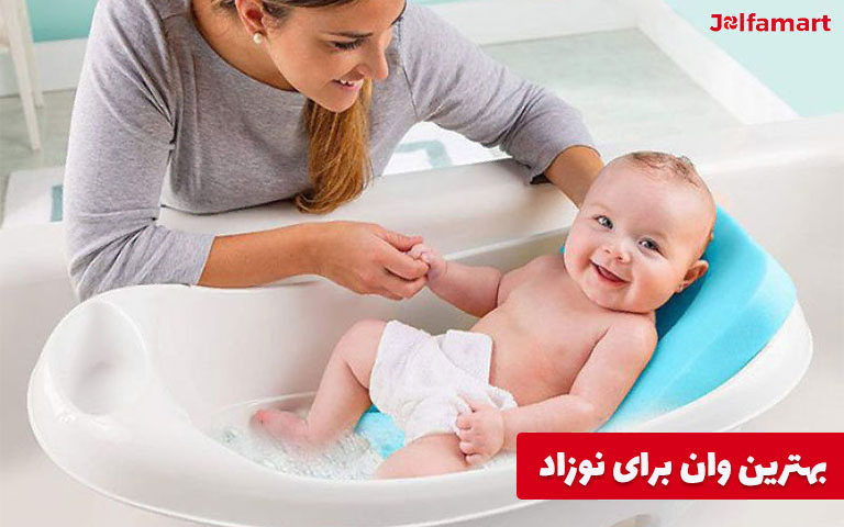 بهترین وان برای نوزاد