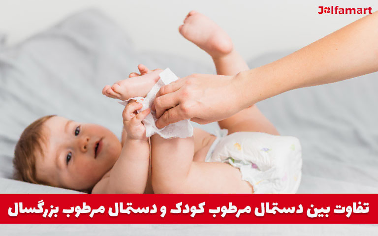 تفاوت بین دستمال مرطوب کودک و دستمال مرطوب بزرگسال